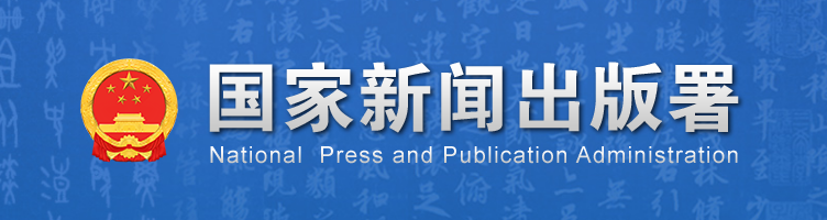 新聞出版署