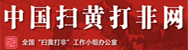 掃黃打非網(wǎng)