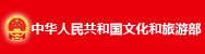 文化和旅游部
